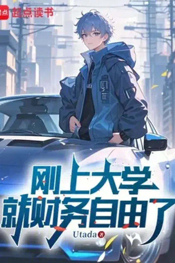 ปกเรื่อง รวยระดับพันล้านตั้งแต่วันแรกที่เข้าเรียน